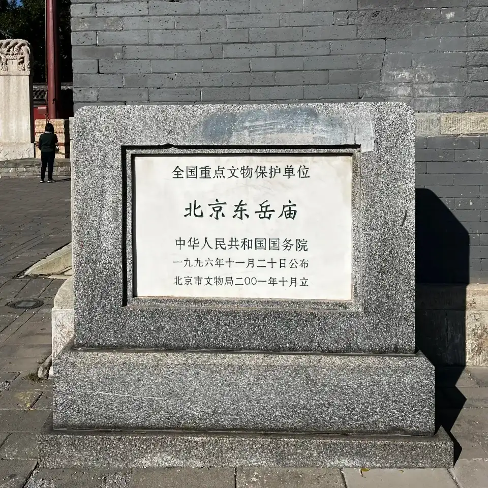 文保身份认证与文化传承载体——北京东岳庙全国重点文物保护单位标识建设实践