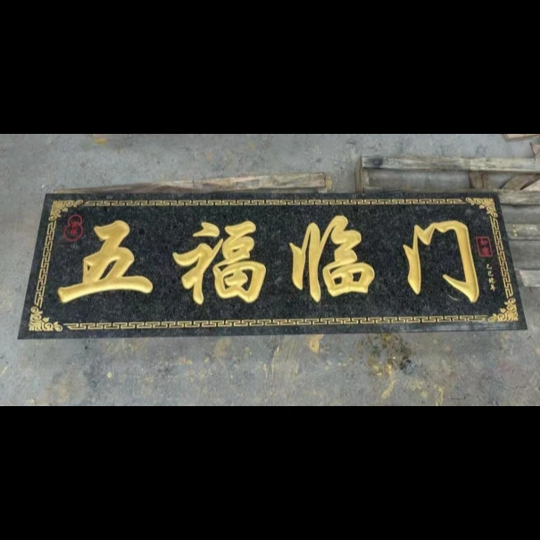 吉祥寓意入户石材牌匾定制案例
